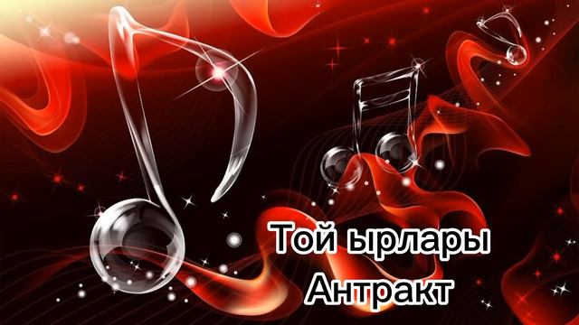 Той ырлары / шаңдуу антракт смотреть онлайн