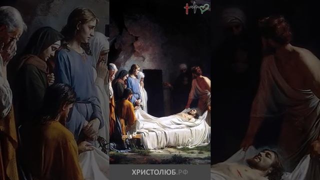 #ИИСУС #ХРИСТОС распятый полагается в могильную пещеру #Евангелие @ХРИСТОЛЮБ ✝️ @ВЕГАН ? #shorts смотреть онлайн