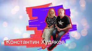 Константин Худяков: “Рождаются все от Бога художниками”.