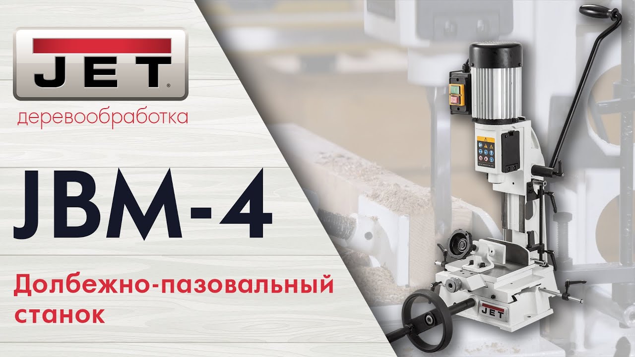 JET JBM-4 Долбежно-пазовальный станок, обзор и тест на мягких и твёрдых породах смотреть онлайн