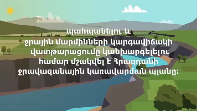Կառավարման պլանն ընդգրկում է Հրազդանի և Քասախի ջրահավաք ավազանները смотреть онлайн