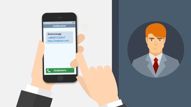 Звонок с сайта бесплатно. Бесплатный тестовый период 15 дней — CallbackHub смотреть онлайн