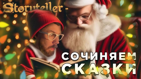 СОЧИНЯЕМ СКАЗКИ | Storyteller| Глист Бумаги