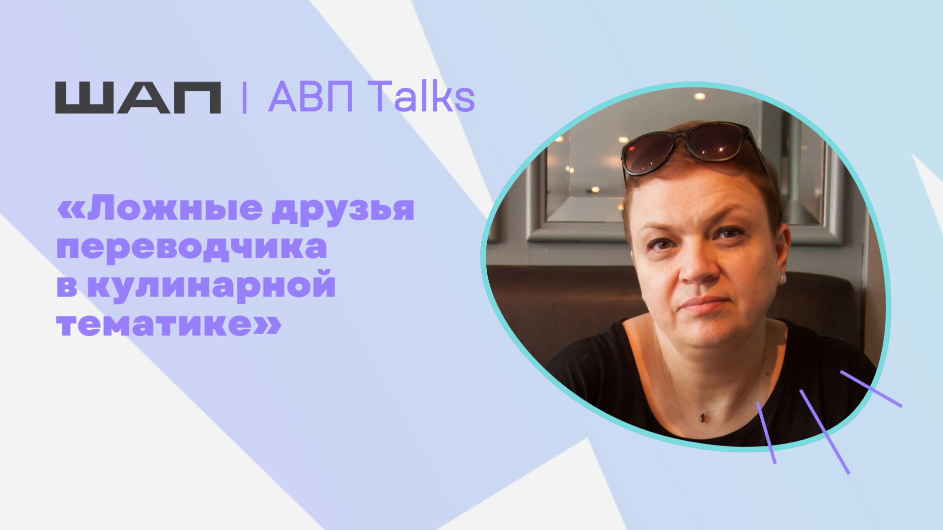 АВП Talks: Ложные друзья переводчика в кулинарной тематике смотреть онлайн