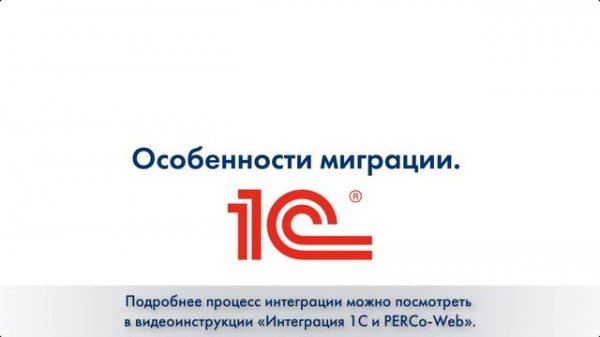 Миграция данных из системы PERCo S-20 в PERCo-Web