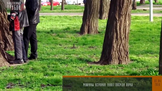 Мужчины устроили туалет посреди парка смотреть онлайн