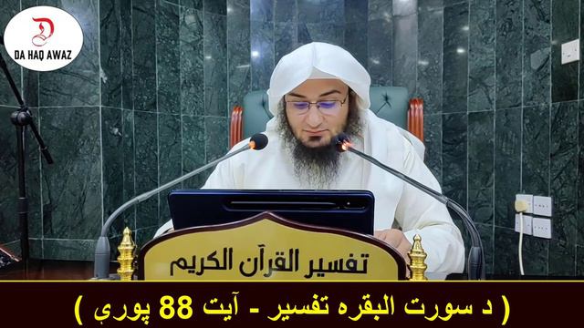 Dora e Tafseer Al Quran(2023) Dars 14 | دورہ تفسیر القرآن - درس 14 | Sheikh Abo Hassan | Da Haq Awa смотреть онлайн