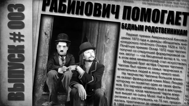 003 РАБИНОВИЧ - АНЕКДОТЫ - ВЫПУСК 3 смотреть онлайн