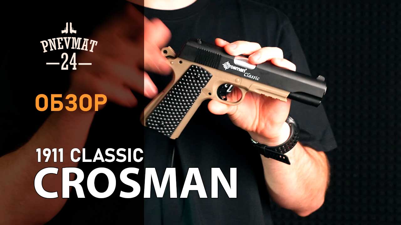 Пневматический пистолет Crosman S1911 (Colt, комплект)