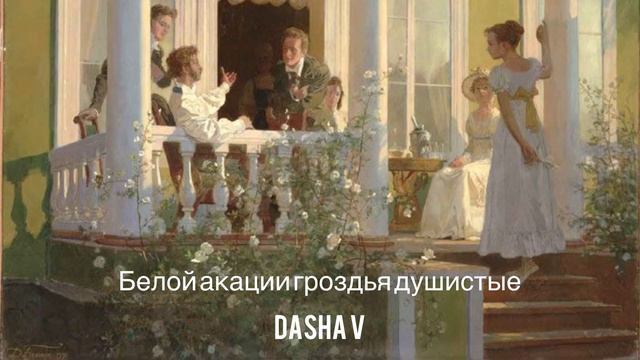 "Белой акации гроздья душистые" - by Dasha V смотреть онлайн