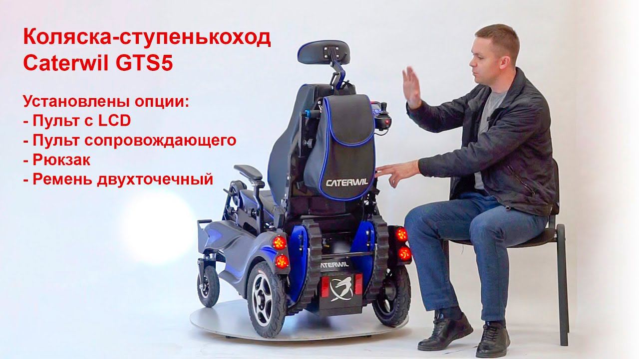 Обзор коляски ступенькохода Caterwil GTS5 Часть 1 Инструкция и регулировки смотреть онлайн