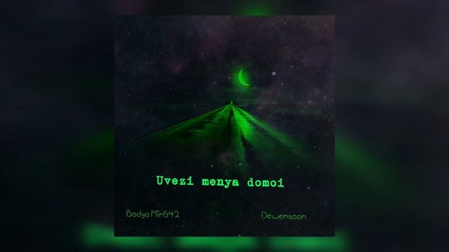 Dewensoon ft. Бодя Мир 642 - Увези меня домой смотреть онлайн