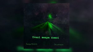 Dewensoon ft. Бодя Мир 642 - Увези меня домой