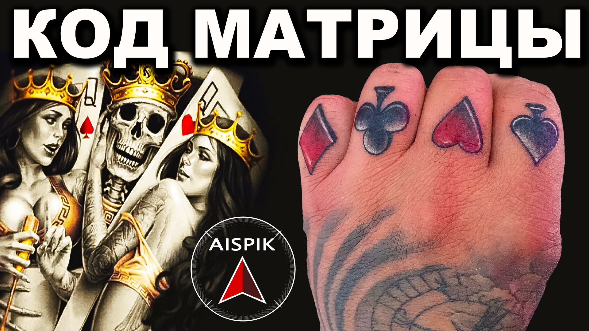 Страшный ПРОЕКТ управления! Карточные масти ПРАВОСЛАВИЯ и ЛЕВОСЛАВИЯ смотреть онлайн