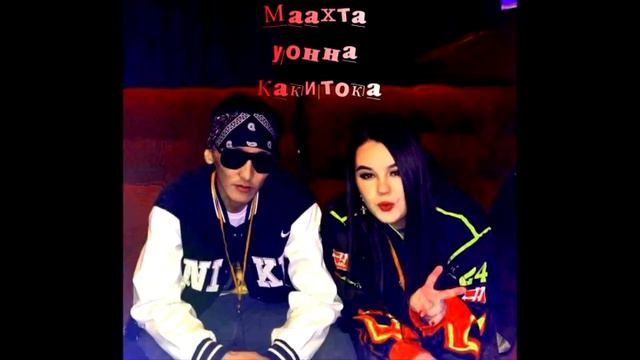 Маахта уонна Какитока Якутский Гангста Рэп Азия Рэп 2023 смотреть онлайн