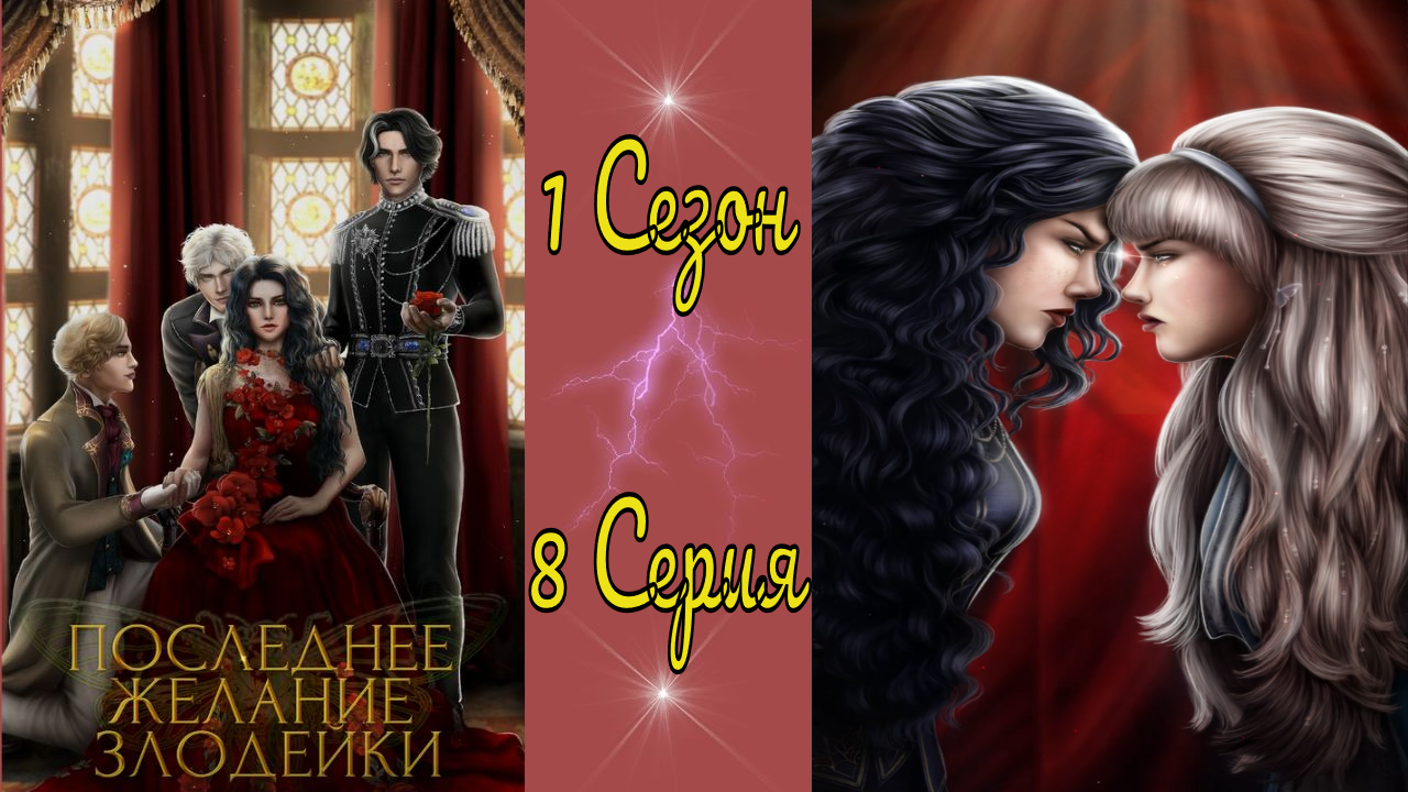 Seven Hearts Stories / Последнее желание злодейки / 1 Сезон / 8 Серия / Слепая удача / ?