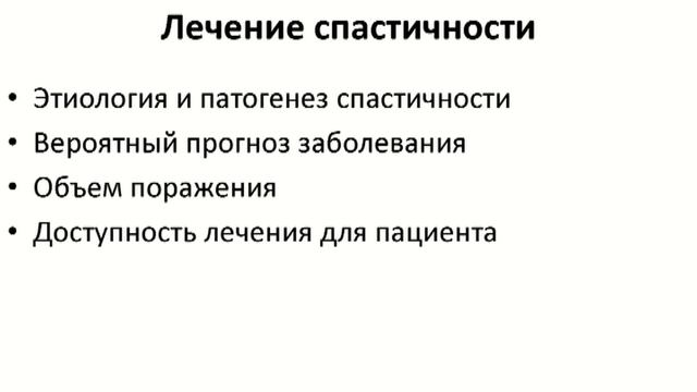 Спастичность