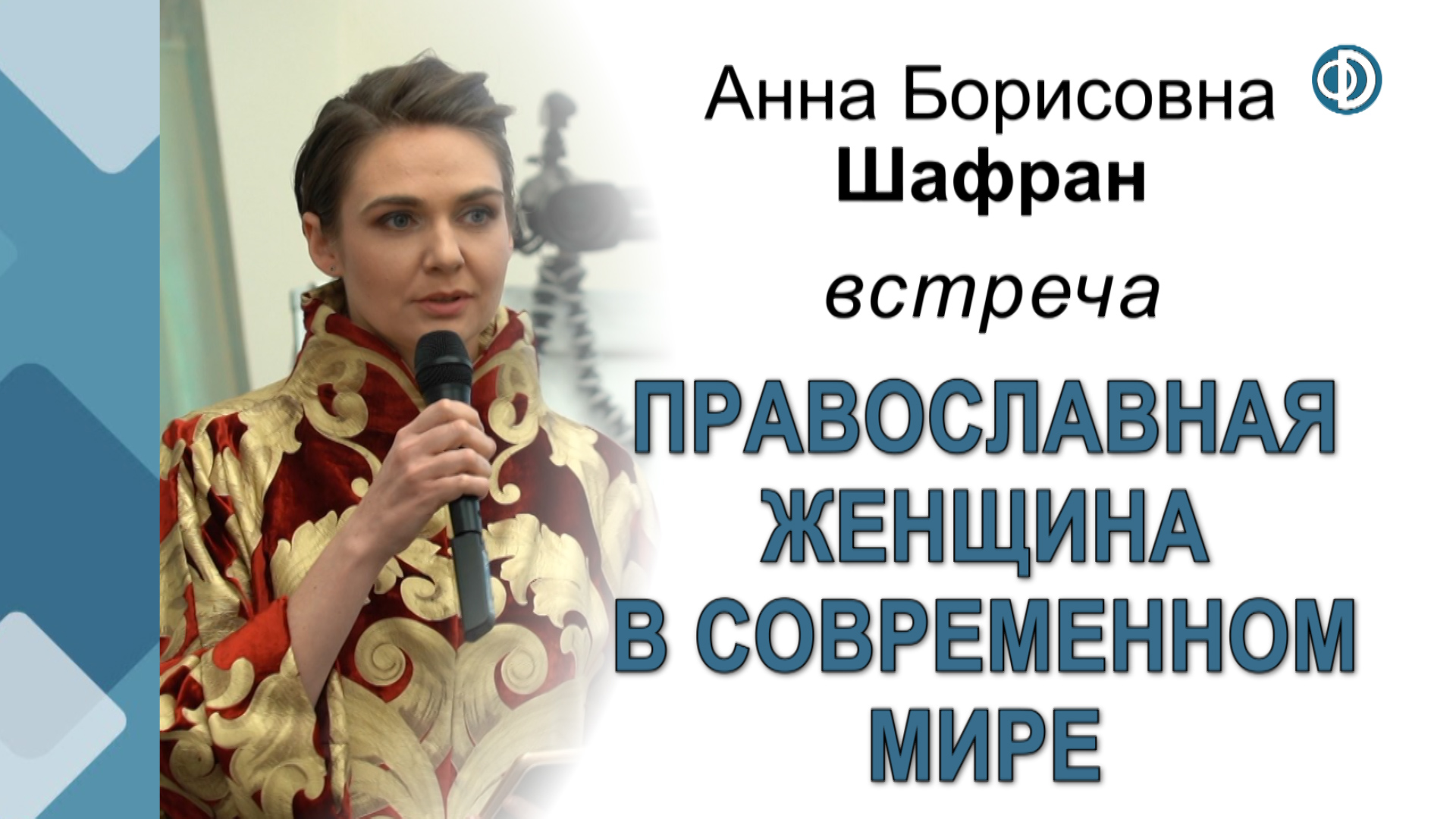 Шафран А. Б. Встреча 