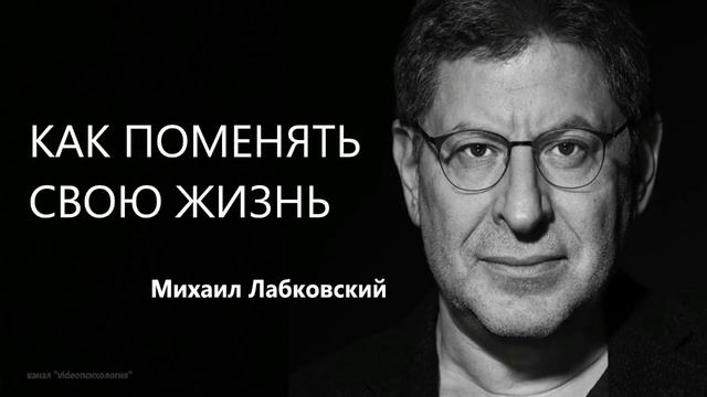 Как поменять свою жизнь Михаил Лабковский смотреть онлайн