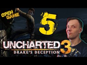 Uncharted 3 ► Прохождение № 5 ► Вот это Глобус!) Анчартед