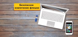 Зачем нужно безопасное извлечение флешки? Два способа, чтобы аккуратно и надежно вынуть флешку