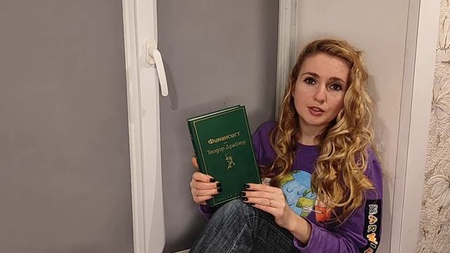 "Читаем на подоконнике": Теодор Драйзер - Финансист. смотреть онлайн