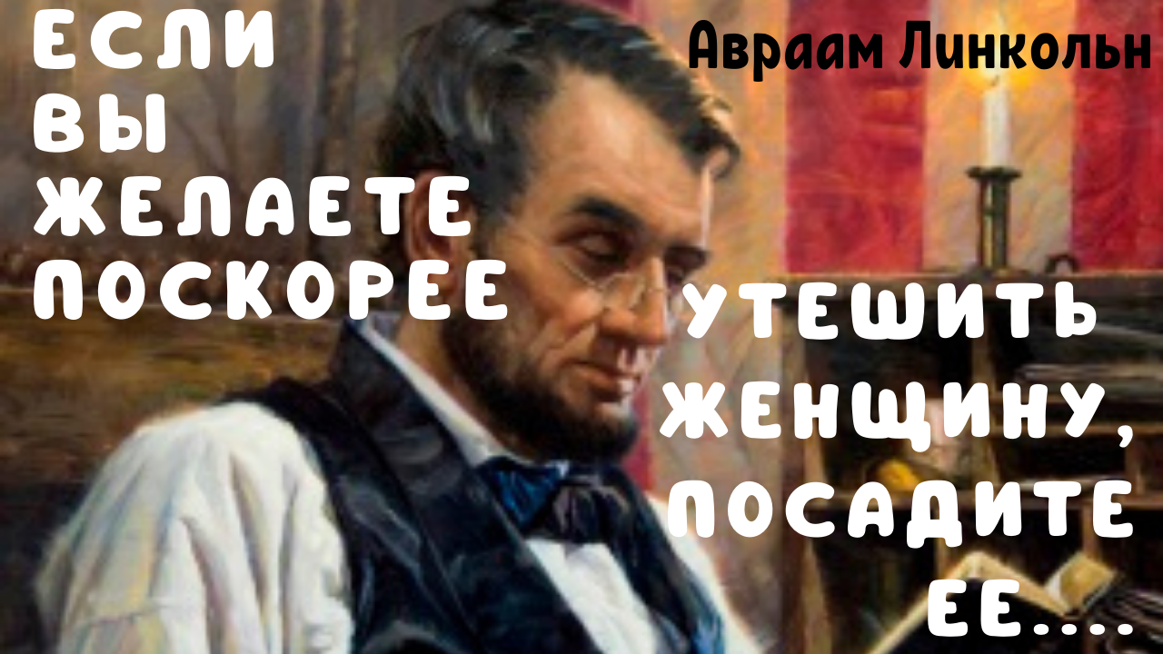 Авраам Линкольн- цитаты для поднятия самооценки. смотреть онлайн