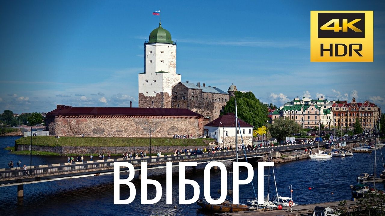 Санкт-Петербург 2022 - Выборг