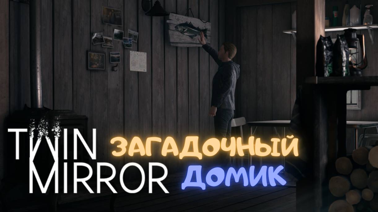 Twin Mirror | ч. 6 | Прохождение ► Загадочный домик смотреть онлайн