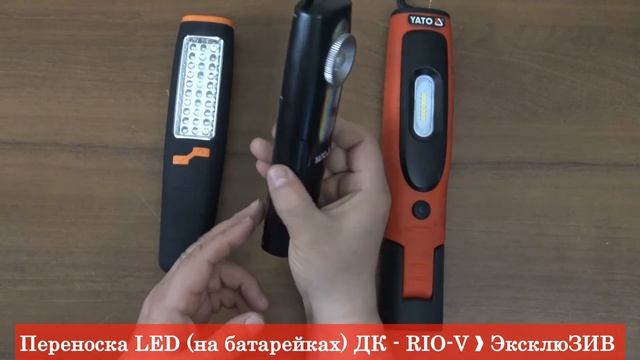 Переноска LED на батарейках ДК DK-3700L - RIO-V смотреть онлайн