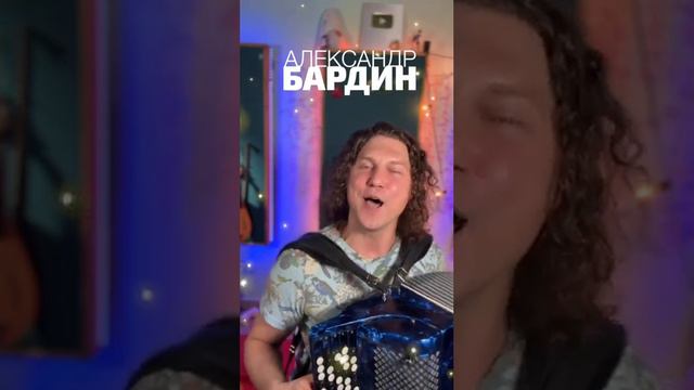 Александр Бардин смотреть онлайн