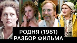 РОДНЯ (1981): РАЗБОР ФИЛЬМА