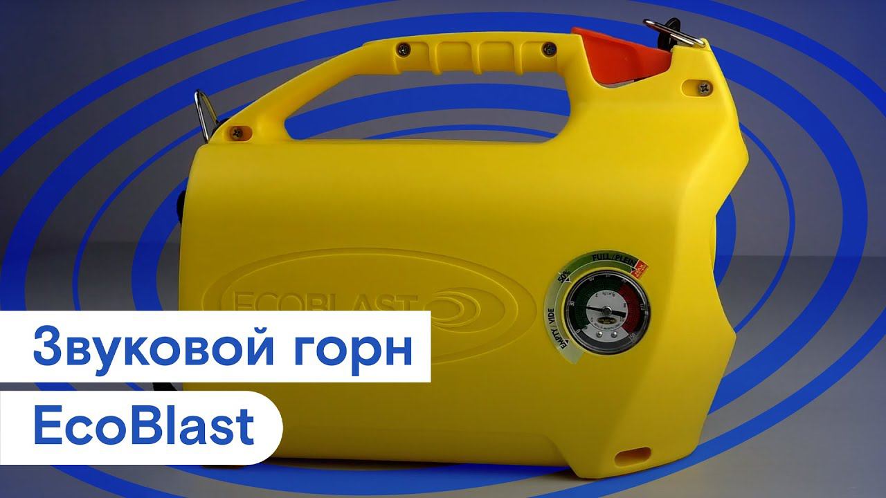 Звуковой горн EcoBlast смотреть онлайн