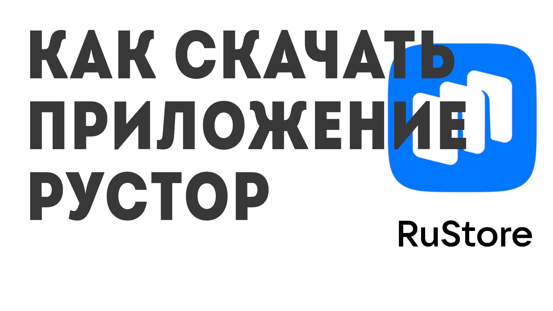 Как скачать Приложение Рустор