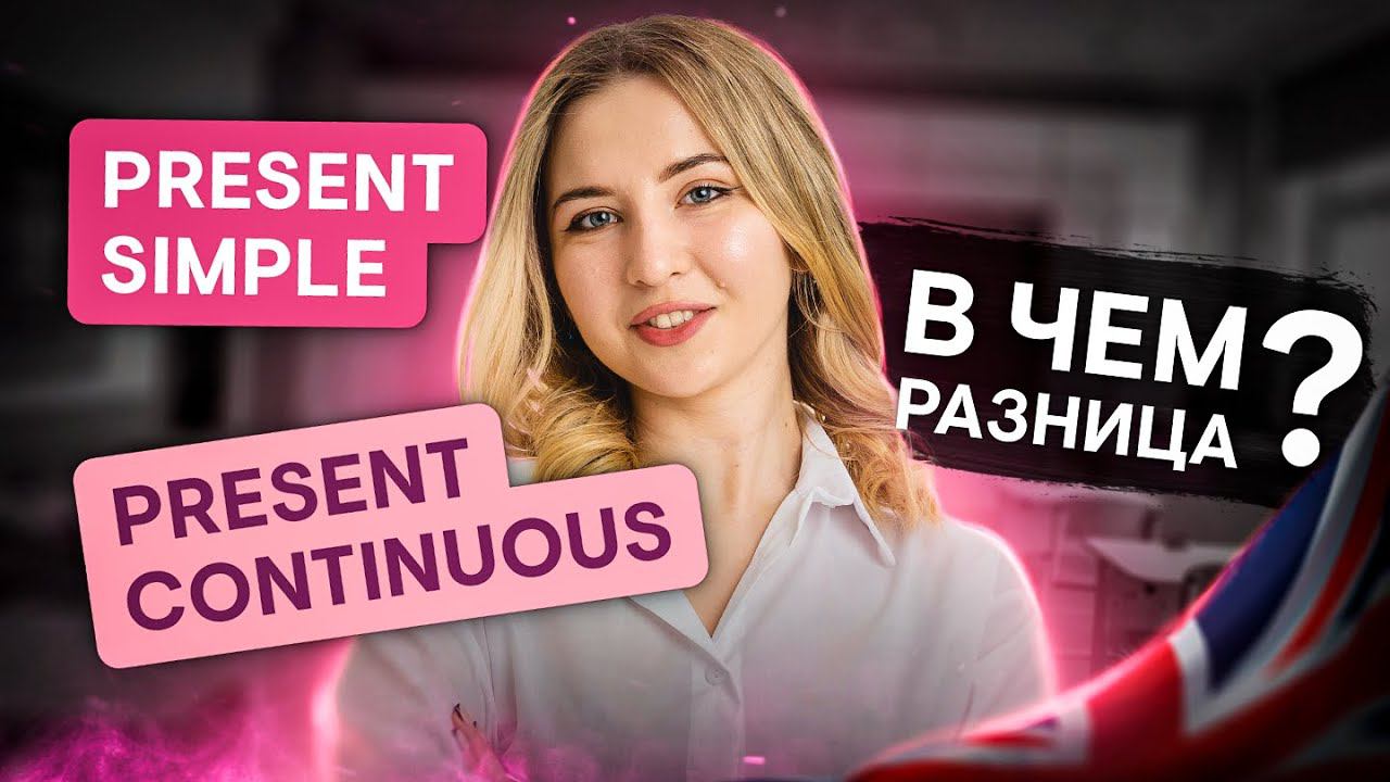 Разница между Present Simple и Present Continuous | Регина Брайт | ЕГЭ 2024 | SMITUP