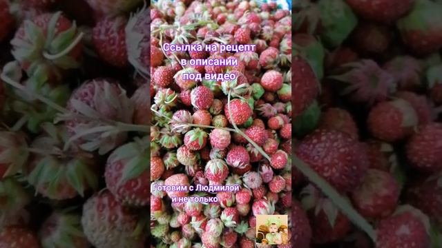 #Shorts Лесная или полевая клубника, как сварить джем или варенье,, пятиминутка,, смотреть онлайн