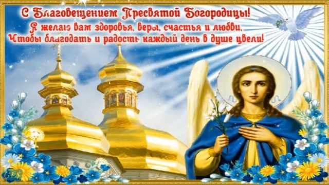 7 апреля праздник Благовещение Красивые поздравления с Благовещением Богородицы супер видео открытк смотреть онлайн
