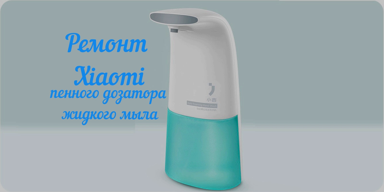 Xiaomi пенный дозатор жидкого мыла ремонт смотреть онлайн