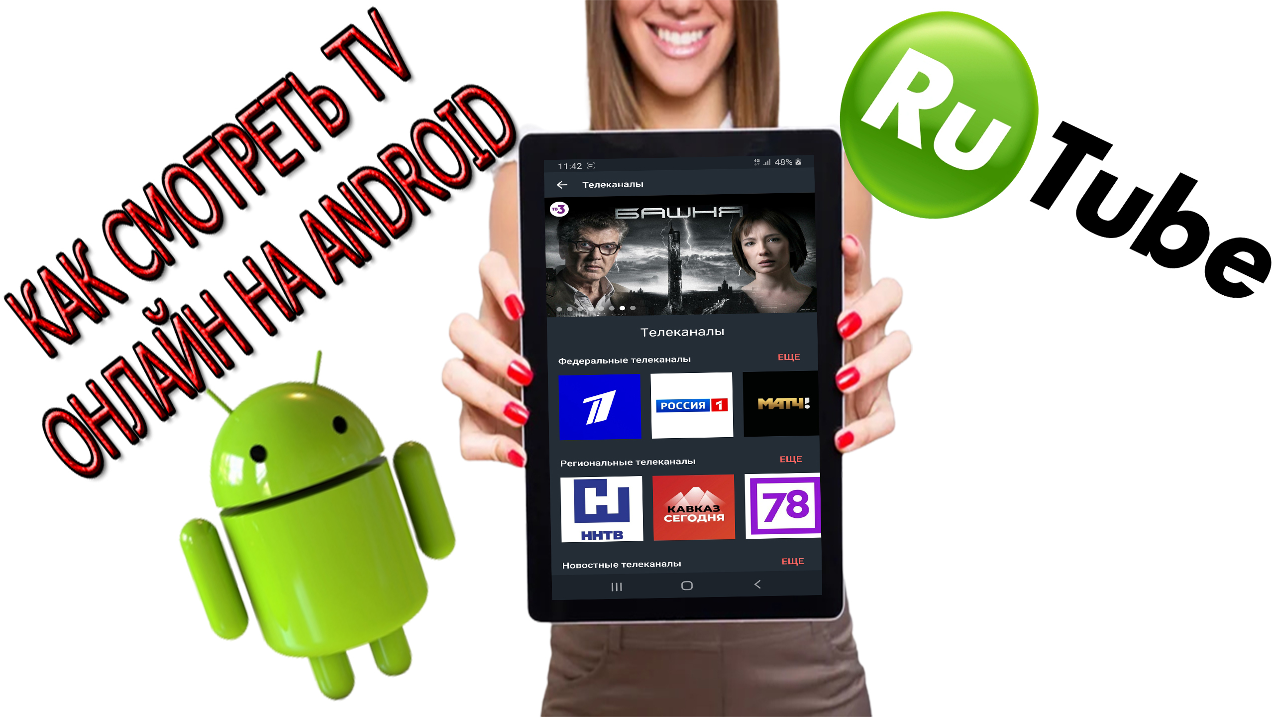 Как смотреть телеканалы онлайн. RUTUBE смотреть онлайн