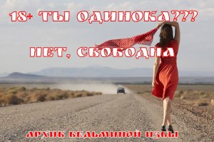 18+ ТЫ ОДИНОКА??? НЕТ, СВОБОДНА.  ▶️ ВЕДЬМИНА ИЗБА ➡ ИНГА ХОСРОЕВА