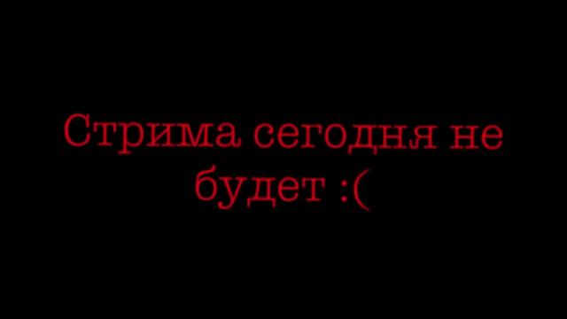 Ребята так получилось что стрим сегодня не будет так что его мы перенесём на следующие выходные смотреть онлайн