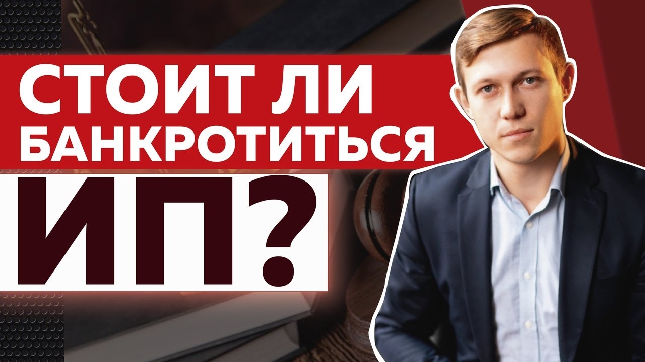 БАНКРОТСТВО ИП 2021/КАК ПРАВИЛЬНО СПИСАТЬ ДОЛГИ ПРЕДПРИНИМАТЕЛЯ смотреть онлайн