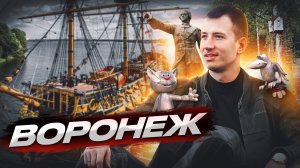Воронеж, Воронеж достопримечательности, Воронеж сегодня, город Воронеж, г Воронеж, Воронеж 2024