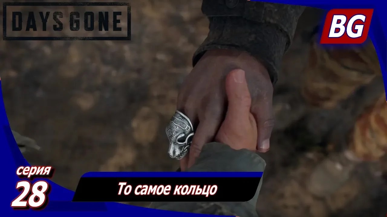 ЖИЗНЬ ПОСЛЕ (Days Gone) ➤ Прохождение #28 ➤ То самое кольцо