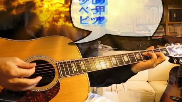 azemaru　あぜ丸　来年も来るよ　南こうせつ　MARTIN　D-45 смотреть онлайн