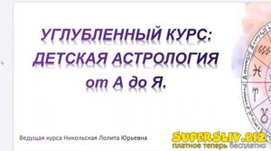 [Лолита Никольская] Детская астрология от А до Я (2023) Купить курс, слив