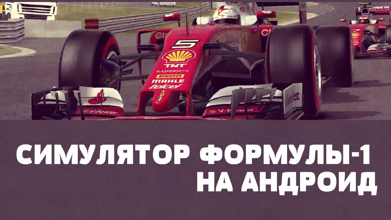 F1 2016 - Достойный симулятор Формулы - 1 на Android смотреть онлайн