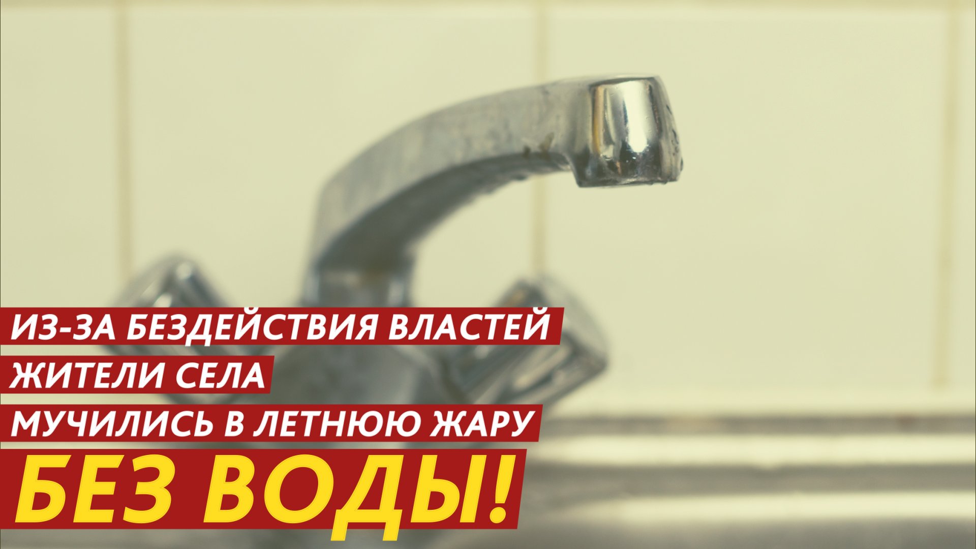 Оставили без воды целый населённый пункт и поплатились штрафами! смотреть онлайн