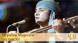 Джурабек Муродов - Эй Писар