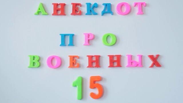 Анекдот про военных №15. смотреть онлайн